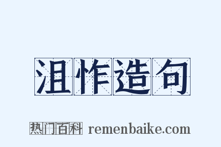 沮怍造句是什么意思的图片